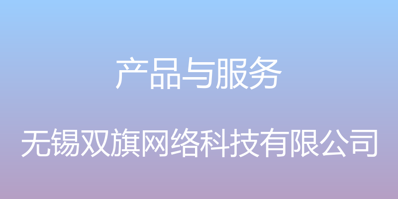 产品与服务 - 无锡双旗网络科技有限公司