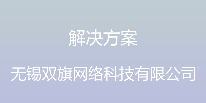 解决方案 - 无锡双旗网络科技有限公司