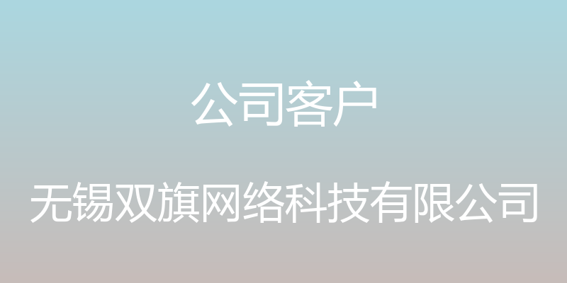 公司客户 - 无锡双旗网络科技有限公司