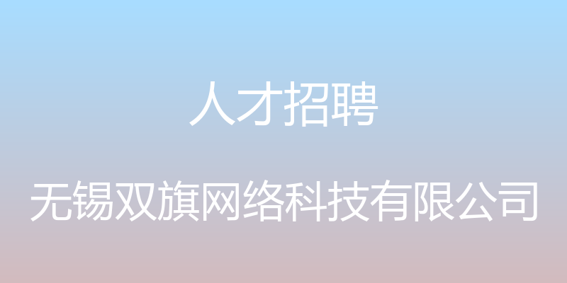 人才招聘 - 无锡双旗网络科技有限公司