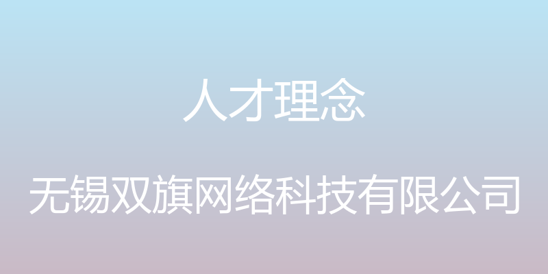 人才理念 - 无锡双旗网络科技有限公司