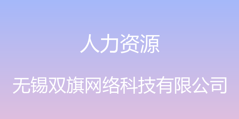 人力资源 - 无锡双旗网络科技有限公司