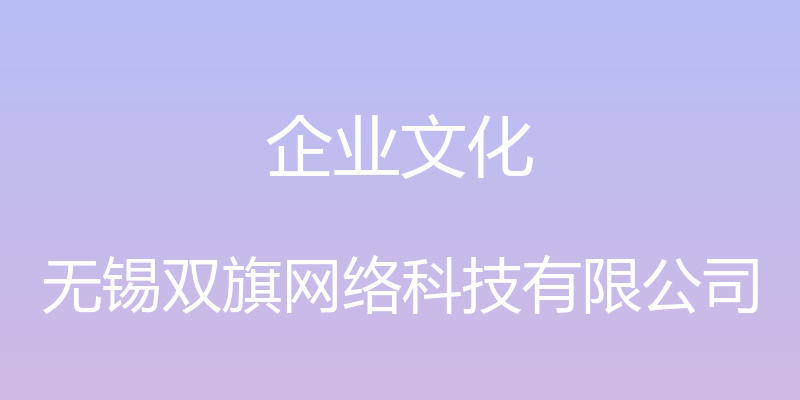 企业文化 - 无锡双旗网络科技有限公司