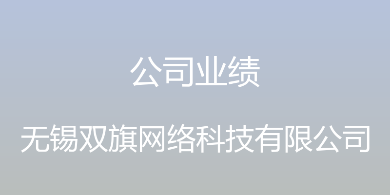 公司业绩 - 无锡双旗网络科技有限公司