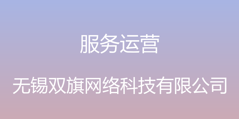 服务运营 - 无锡双旗网络科技有限公司