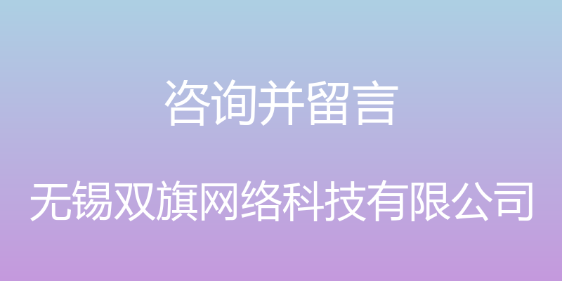 咨询并留言 - 无锡双旗网络科技有限公司